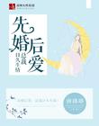 先婚后爱：总裁日久生情