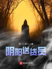 阴阳送货员