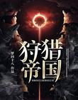 狩猎帝国