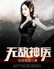 无敌神医