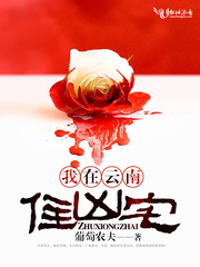 我在云南住凶宅
