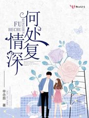 何处复情深