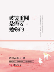 破镜重圆是需要勉强的