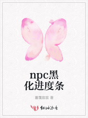 npc黑化进度条