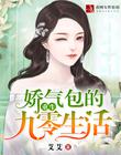 重生娇气包的九零生活