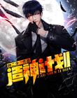 造神计划