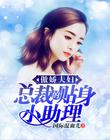 傲娇夫妇：总裁的贴身小助理