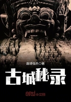 古城秘录