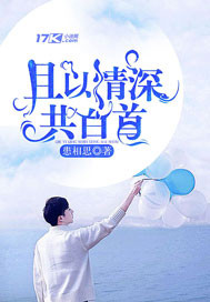 且以情深共白首