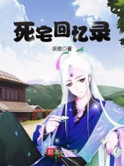 死宅回忆录