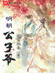 明朝公子爷