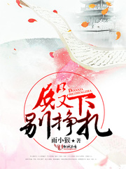 殿下别挣扎