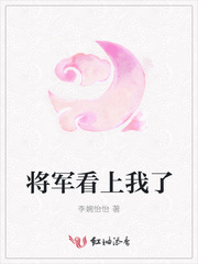 将军看上我了