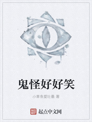 鬼怪好好笑