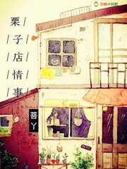 栗子店情事