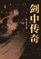 剑中传奇
