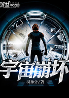 宇宙崩坏