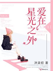 爱在星光之外