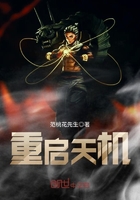 重启天机