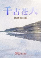 千古苍天
