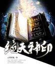 绝天神印