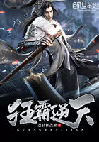 狂霸逆天