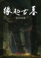 缘起古墓