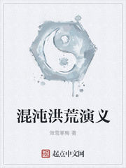 混沌洪荒演义
