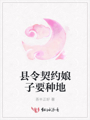 县令契约娘子要种地