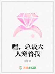 嘿，总裁大人宠着我