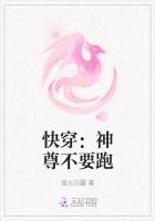 快穿：神尊不要跑