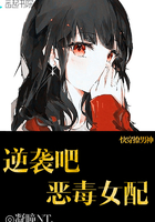 快穿撩男神：逆袭吧，恶毒女配