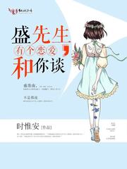 盛先生，有个恋爱和你谈