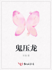 鬼压龙