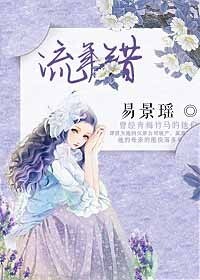 流年错
