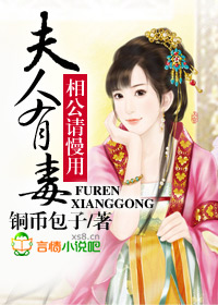 夫人有毒，相公请慢用