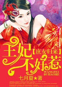 恕不从夫，王妃狠角色