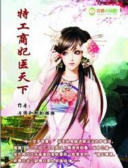 特工商妃医天下