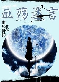 血殇迷言