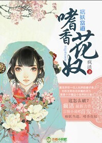 妖尊当道，嗜香花奴