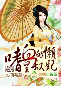 嗜血皇叔的懒妻