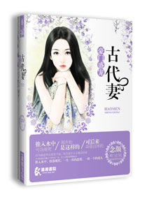 古代妻之豪门盛宠