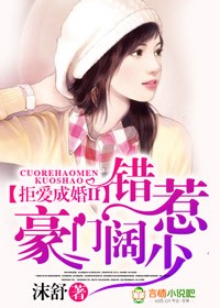 拒爱成婚II错惹豪门阔少