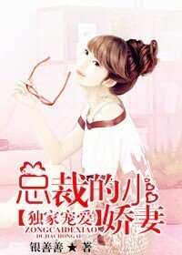 独家宠爱，总裁的小娇妻