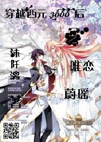 穿越西元三千后之唯恋蔚瑶