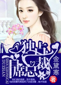 独占首席总裁