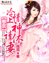 冷情上神，请休妻！