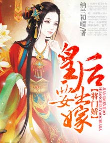 将门娇：皇后要出嫁