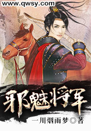 邪魅将军