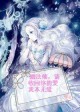 魔法师 请回收你的爱